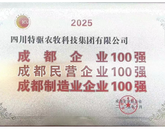 喜报 | 2025成都百强企业榜单发布，特驱农牧获多项殊荣
