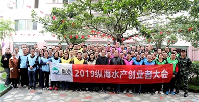 开云app官方在线入口2019年纵海水产创业者大会