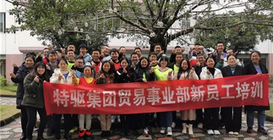 开云app官方在线入口贸易事业部新员工培训，期待再会。