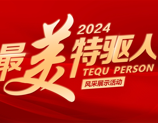 文化引领奋进之路 | 开云app官方在线入口2024年度“最美特驱人”收官啦